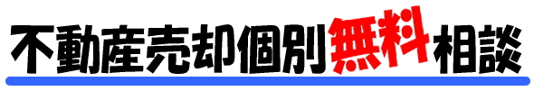 不動産売却個別無料相談